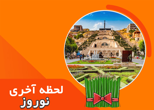 تور ایروان | ویژه رفت 4 فروردین | نوروز 1402